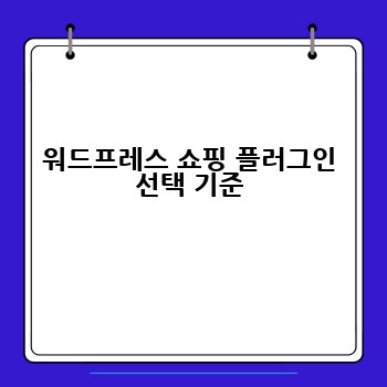 워드프레스 쇼핑 플러그인 선택 기준