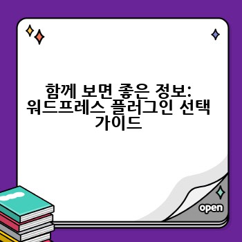함께 보면 좋은 정보: 워드프레스 플러그인 선택 가이드