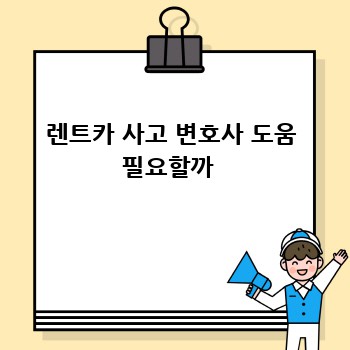 렌트카 사고 변호사 도움 필요할까 