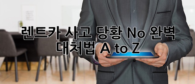 🚗 렌트카 사고, 당황 No! 완벽 대처법 A to Z 🚨