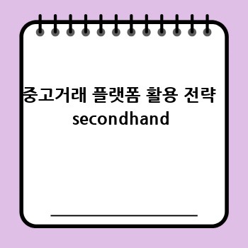 중고거래 플랫폼 활용 전략  secondhand