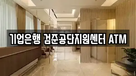 기업은행 검준공단지원센터 ATM