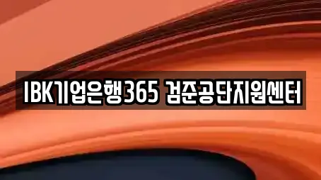 IBK기업은행365 검준공단지원센터