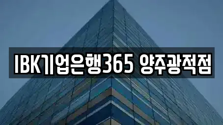 IBK기업은행365 양주광적점