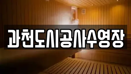 과천도시공사수영장