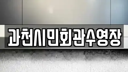 과천시민회관수영장