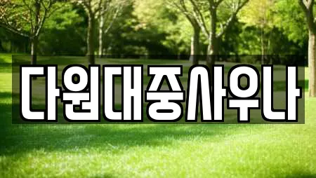 다원대중사우나