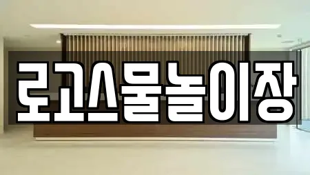 로고스물놀이장