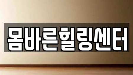 몸바른힐링센터