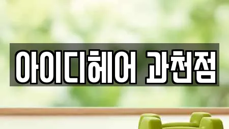 아이디헤어 과천점