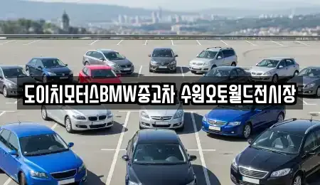 도이치모터스BMW중고차 수원오토월드전시장