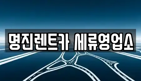 명진렌트카 세류영업소