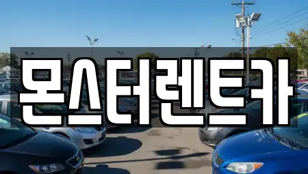 경기도 수원시 권선구 세류동 렌트카 추천 업체 TOP 19