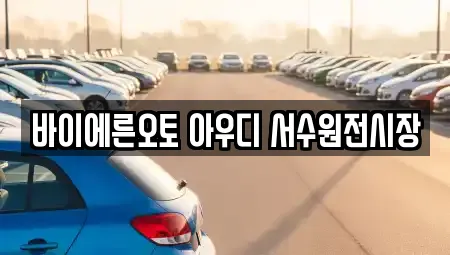 바이에른오토 아우디 서수원전시장