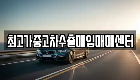 최고가중고차수출매입매매센터