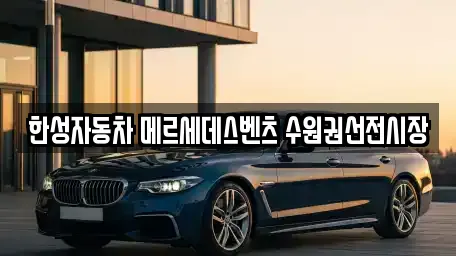 한성자동차 메르세데스벤츠 수원권선전시장