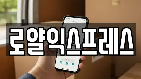 로얄익스프레스