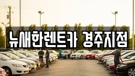 뉴새한렌트카 경주지점