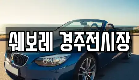 쉐보레 경주전시장