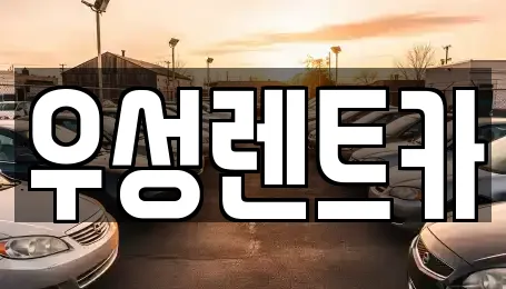 우성렌트카