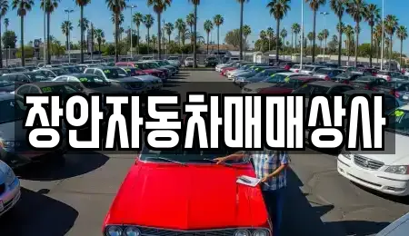 장안자동차매매상사