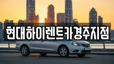 경상북도 경주 동천동 렌트카 9곳 정보 경상북도 경주 동천동 렌트카 9곳 정보