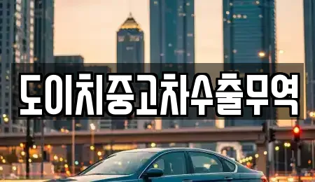 도이치중고차수출무역