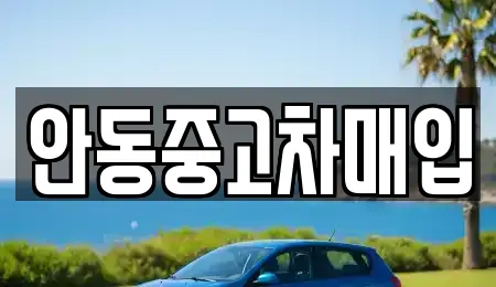 경상북도 안동시 신세동 추천 중고차,자동차전시장,렌트카,장기렌트카 업체검색