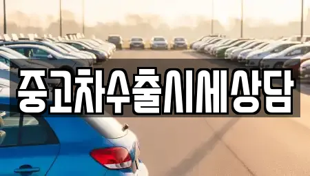 중고차수출시세상담
