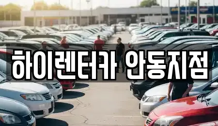 하이렌터카 안동지점