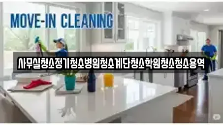 낭월동 인근 사무실청소,상가청소,청소업체,청소,입주청소 13업체 낭월동 인근 사무실청소,상가청소,청소업체,청소,입주청소 13업체