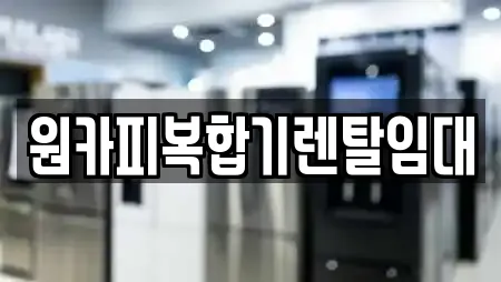 원카피복합기렌탈임대