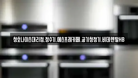 청호나이스대리점.정수기.에스프레카페.공기청정기.비데렌탈HB