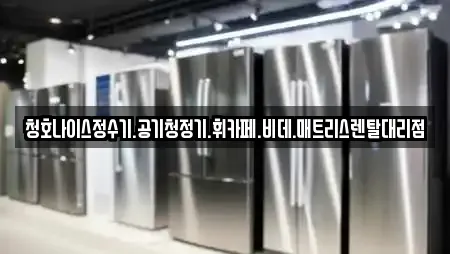 청호나이스정수기.공기청정기.휘카페.비데.매트리스렌탈대리점