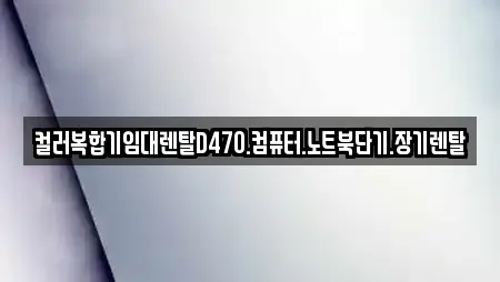 컬러복합기임대렌탈D470.컴퓨터.노트북단기.장기렌탈