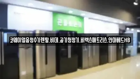 코웨이얼음정수기렌탈.비데.공기청정기.비렉스매트리스.안마베드HB