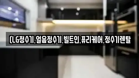 (LG정수기.얼음정수기.빌트인.퓨리케어.정수기렌탈