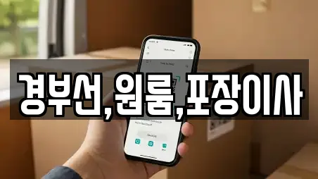 경부선,원룸,포장이사