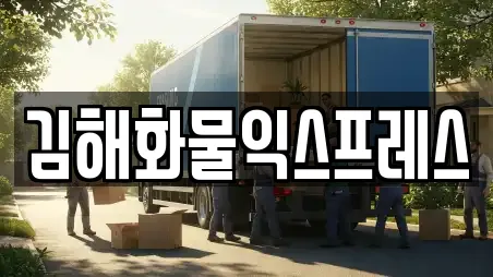 김해화물익스프레스