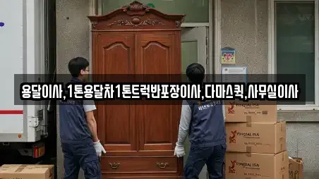 용달이사,1톤용달차1톤트럭반포장이사,다마스퀵,사무실이사