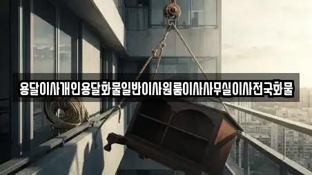 용달이사개인용달화물일반이사원룸이사사무실이사전국화물