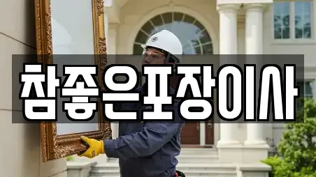 참좋은포장이사