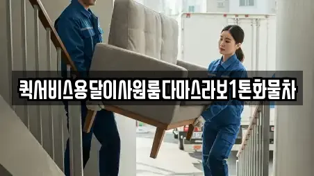 퀵서비스용달이사원룸다마스라보1톤화물차