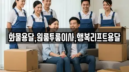 화물용달,원룸투룸이사,행복리프트용달