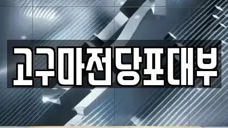 고구마전당포대부