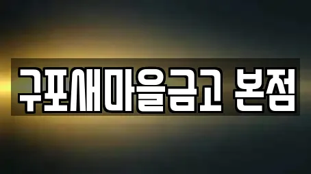구포새마을금고 본점