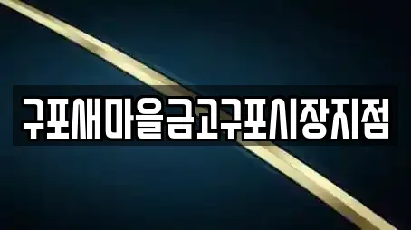 구포새마을금고구포시장지점