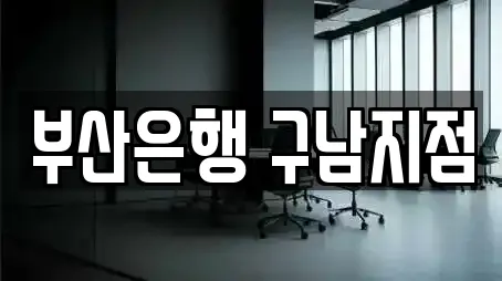 부산은행 구남지점