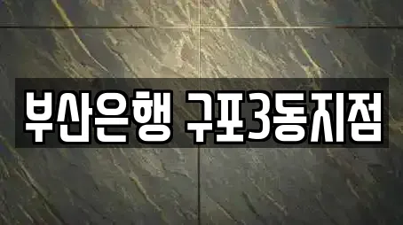 부산은행 구포3동지점