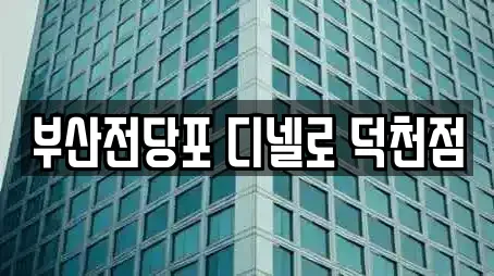 부산전당포 디넬로 덕천점